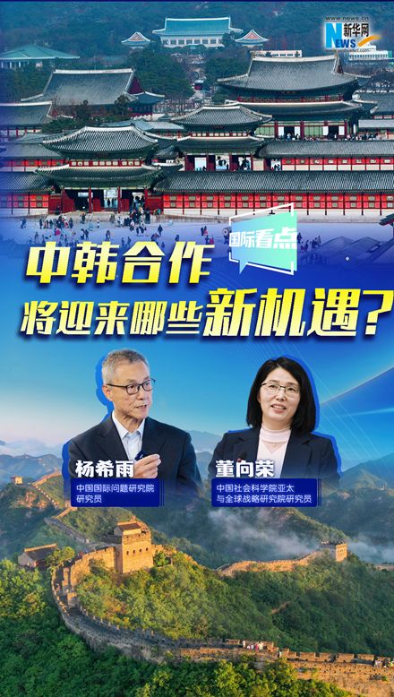 新華網(wǎng)國際看點(diǎn)｜中韓合作將迎來哪些新機(jī)遇？
