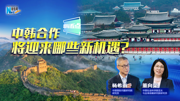 新華網(wǎng)國際看點(diǎn)｜中韓合作將迎來哪些新機(jī)遇？