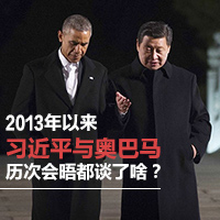 2013年以來習近平與奧巴馬歷次會晤都談了啥？
