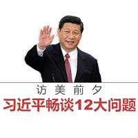 訪美前夕，習近平暢談12大問題