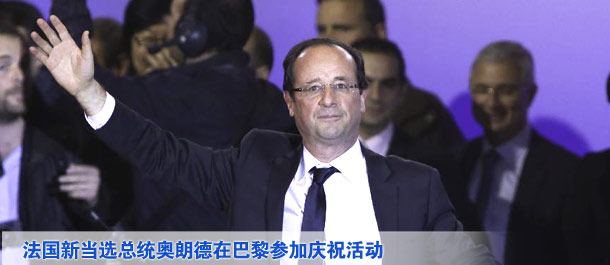 法國當選總統(tǒng)奧朗德在巴黎參加慶?；顒? /></div>
<div   class=