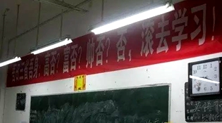 不是高富帥滾去學習，這是什么教育？