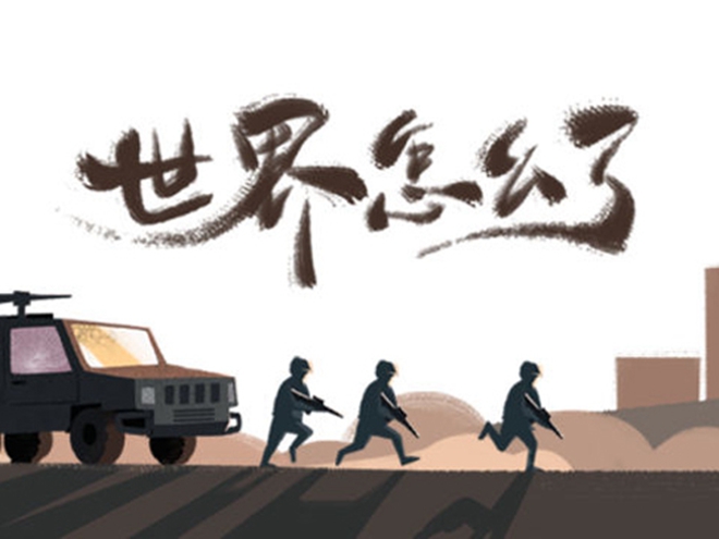 MV|世界怎么了，我們怎么辦？