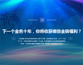 下一個(gè)金色十年，你將收獲哪些金磚福利？
