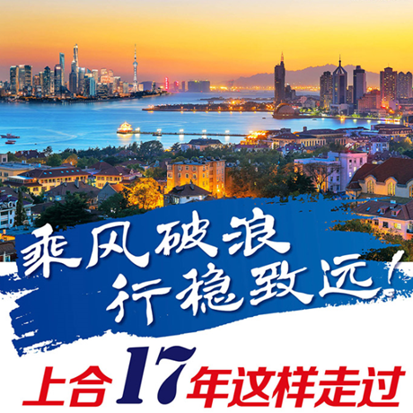 乘風(fēng)破浪 行穩(wěn)致遠(yuǎn)！上合17年這樣走過