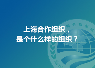上海合作組織，是個(gè)什么樣的組織？
