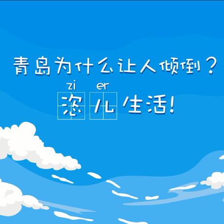 【動(dòng)漫微視頻】青島為什么讓人傾倒？“恣兒”生活！