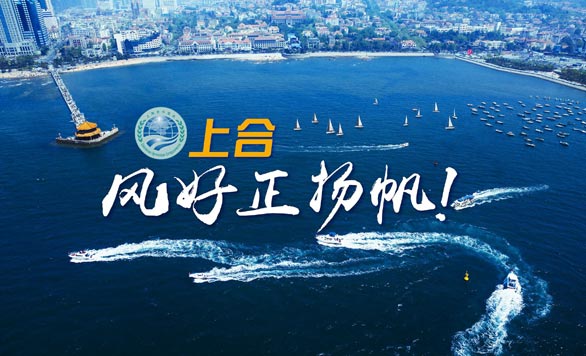 新華網推出精美微視頻《上合，風好正揚帆！》
