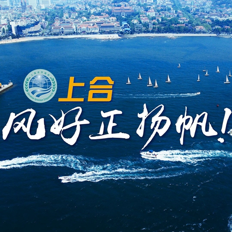 【微視頻】《上合，風(fēng)好正揚(yáng)帆！》