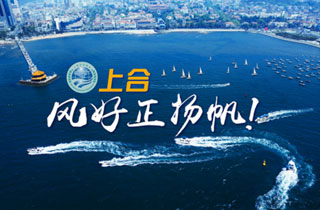 新華網(wǎng)推出精美微視頻《上合，風(fēng)好正揚(yáng)帆！》
