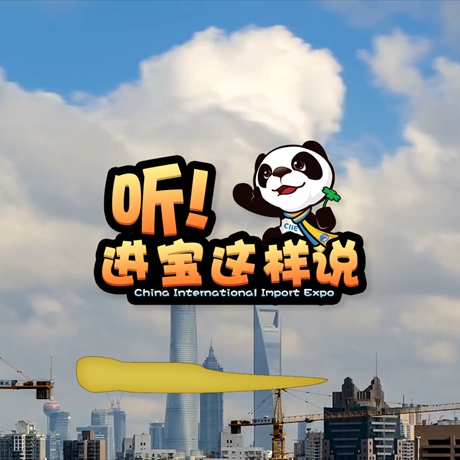 創(chuàng)意微視頻《聽！進寶這樣說》邀你開啟歡樂進博之旅
