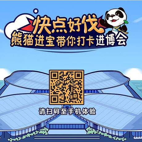 【h5游戲】快點好伐？ 熊貓進寶帶你打卡進博會！