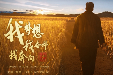 我夢想，我奮斗，我奔向……