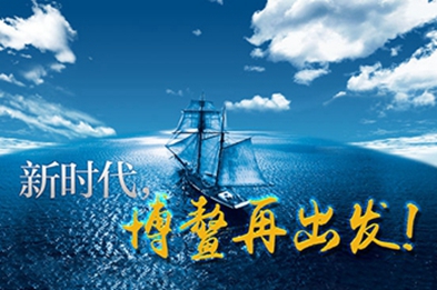 新時代，博鰲再出發(fā)！