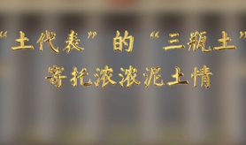 “土代表”的“三瓶土”，寄托濃濃泥土情