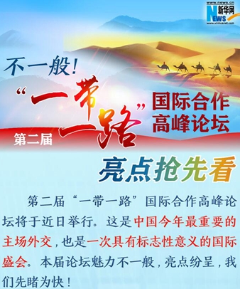 不一般！第二屆“一帶一路”國際合作高峰論壇亮點搶先看