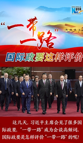 “一帶一路”，國(guó)際政要這樣評(píng)價(jià)