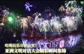 吃喝玩樂盡在這里！亞洲文明對(duì)話大會(huì)精彩瞬間集錦