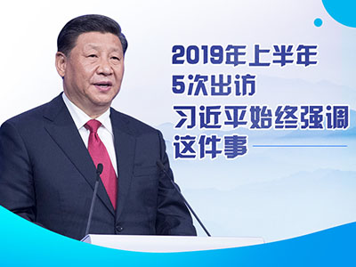 上半年出訪，習(xí)近平始終強(qiáng)調(diào)這件事