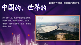 【逐影尋聲70畫】中國的，世界的