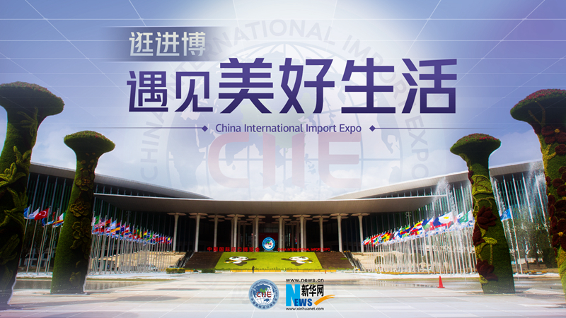 微視頻：逛進博，遇見美好生活
