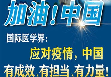 【加油！中國】國際醫(yī)學(xué)界：應(yīng)對疫情，中國有成效、有擔(dān)當(dāng)、有力量！