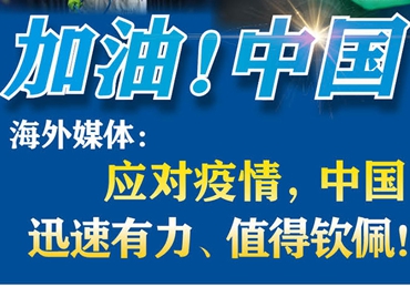 【加油！中國】海外媒體：應(yīng)對疫情，中國迅速有力、值得欽佩！