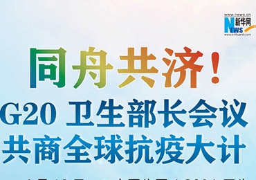 【圖解】同舟共濟(jì)！G20衛(wèi)生部長會(huì)議共商全球抗疫大計(jì)