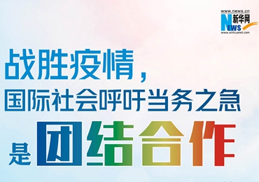 【圖解】戰(zhàn)勝疫情，國際社會(huì)呼吁當(dāng)務(wù)之急是團(tuán)結(jié)合作