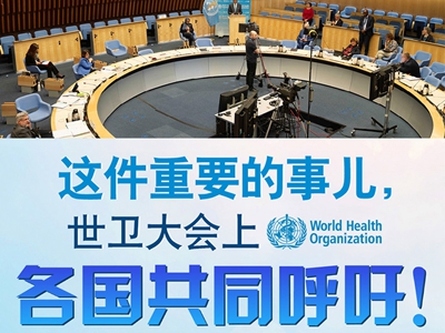 【圖解】這件重要的事兒，世衛(wèi)大會(huì)上，各國共同呼吁！