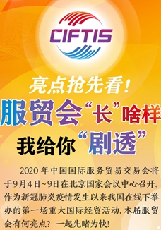 亮點(diǎn)搶先看！ 服貿(mào)會(huì)“長(zhǎng)”啥樣，我給你“劇透”