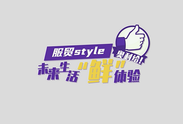 服貿(mào)style｜未來(lái)生活“鮮”體驗(yàn)，奧利給！