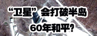 “衛(wèi)星”會(huì)打破朝鮮半島60年和平？