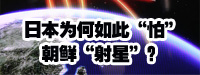 日本為何如此“怕”朝鮮“射星”？
