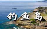 釣魚島，中國聲音