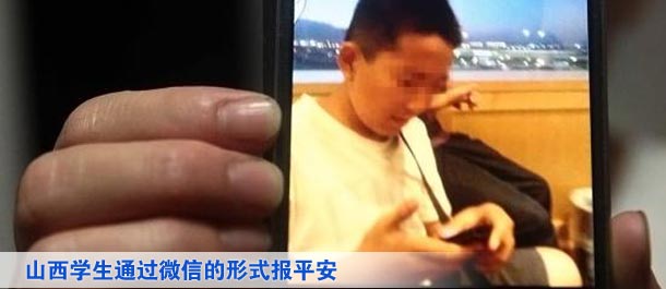 山西學(xué)生通過(guò)微信的形式向家人及親友、同學(xué)報(bào)平安