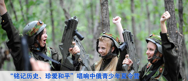 “銘記歷史、珍愛(ài)和平”唱響中俄青少年夏令營(yíng)