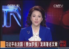 習近平在法國《費加羅報》發(fā)表署名文章