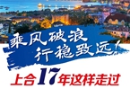 【圖解】乘風(fēng)破浪 行穩(wěn)致遠(yuǎn)！上合17年這樣走過
