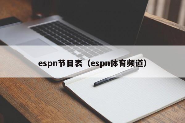 espn节目表（espn体育频道）