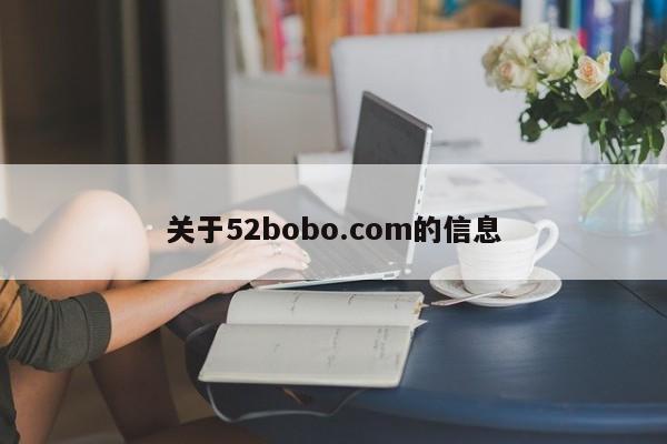 关于52bobo.com的信息